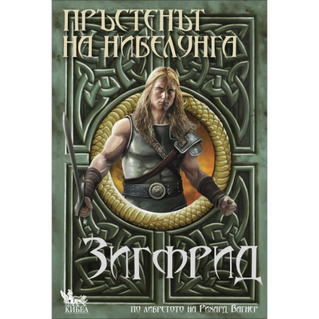 Зигфрид - книга 3 - Пръстен на нибелунга