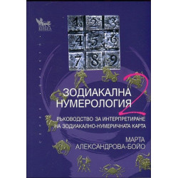 Зодиакална нумерология 2