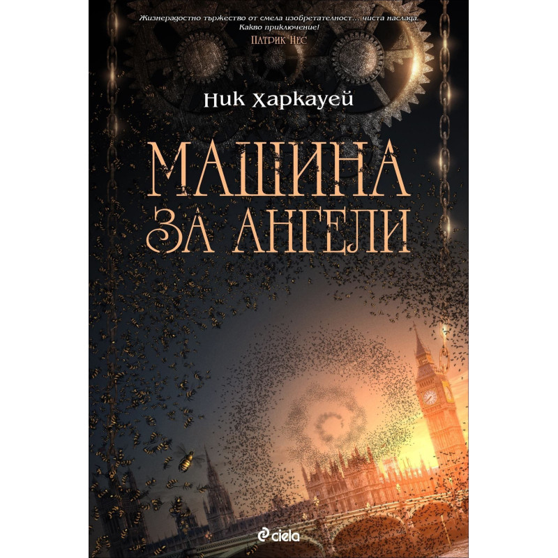 Машина за ангели