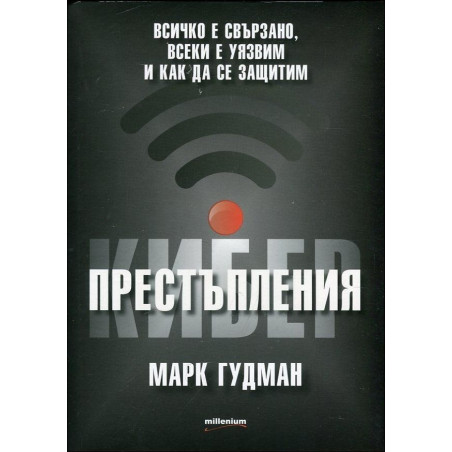 Киберпрестъпления