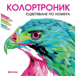 Колортроник. Оцветяване по номера