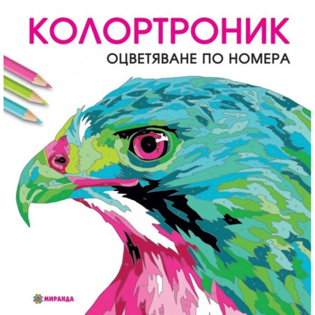 Колортроник. Оцветяване по номера