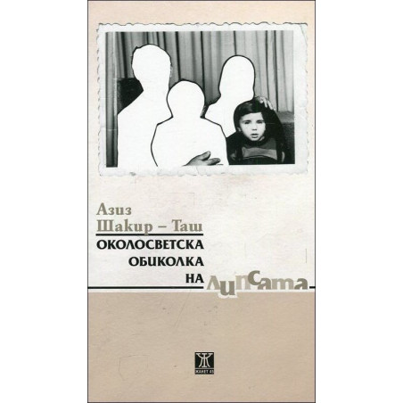 Околосветска обиколка на липсата
