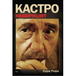 Кастро Неверният
