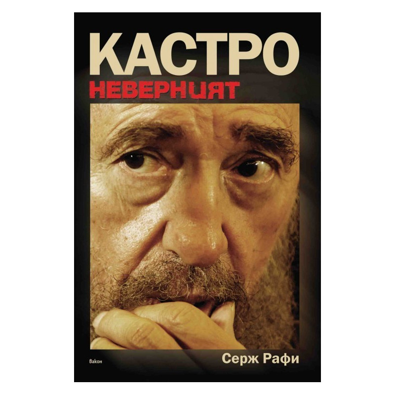 Кастро Неверният