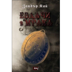 Ездачи в мрака