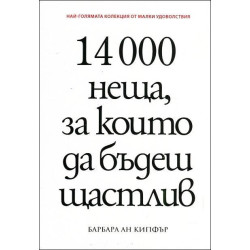 14 000 неща, за които да бъдеш щастлив