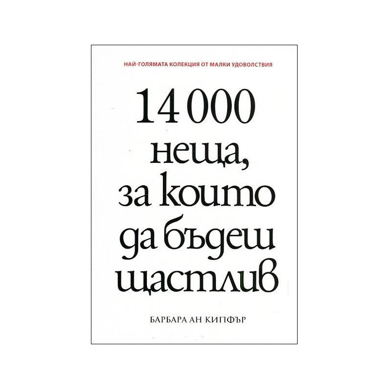 14 000 неща, за които да бъдеш щастлив