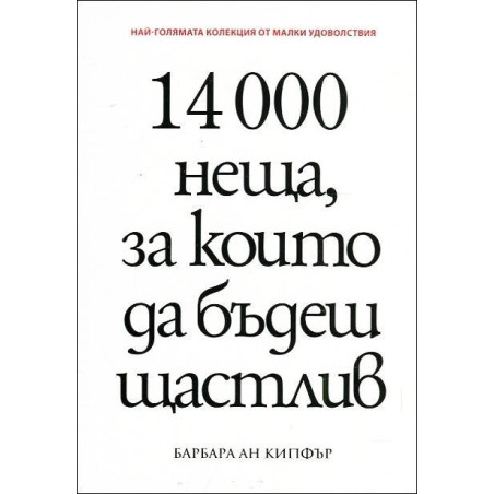 14 000 неща, за които да бъдеш щастлив