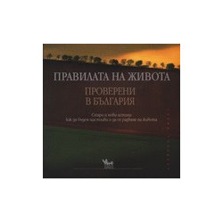 Правилата на живота - проверени в България