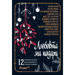 Любовта ми подари