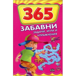 365 забавни задачи, игри и упражнения