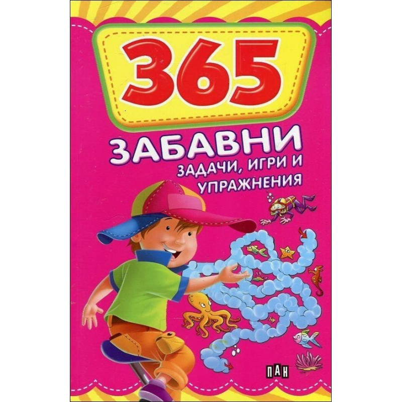 365 забавни задачи, игри и упражнения