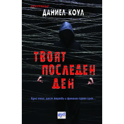 Твоят последен ден