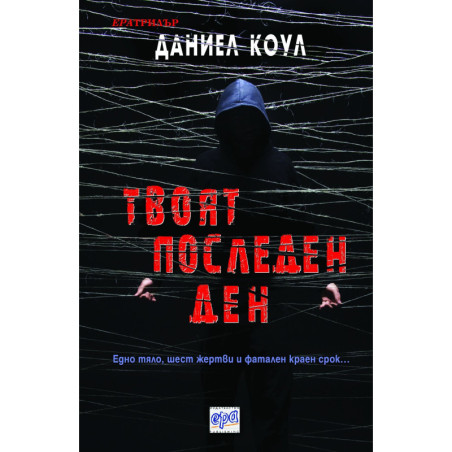 Твоят последен ден