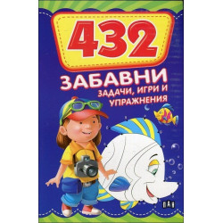 432 забавни задачи, игри и упражнения