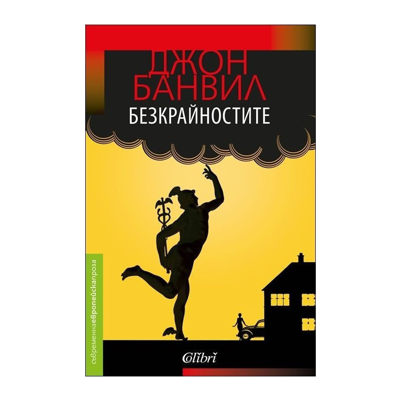 Безкрайностите