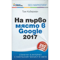 На първо място в Google 2017
