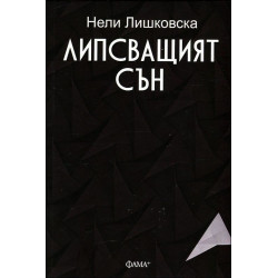 Липсващият сън