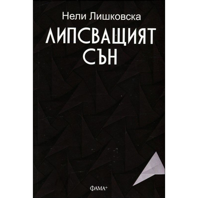 Липсващият сън