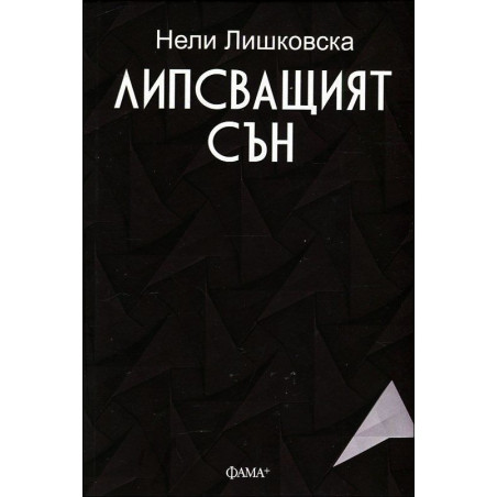 Липсващият сън
