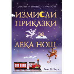 Измисли приказки за лека нощ