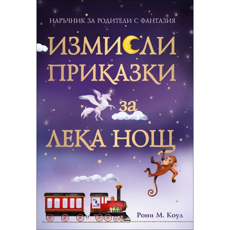 Измисли приказки за лека нощ