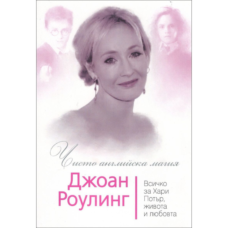 Джоан Роулинг. Чисто английска магия