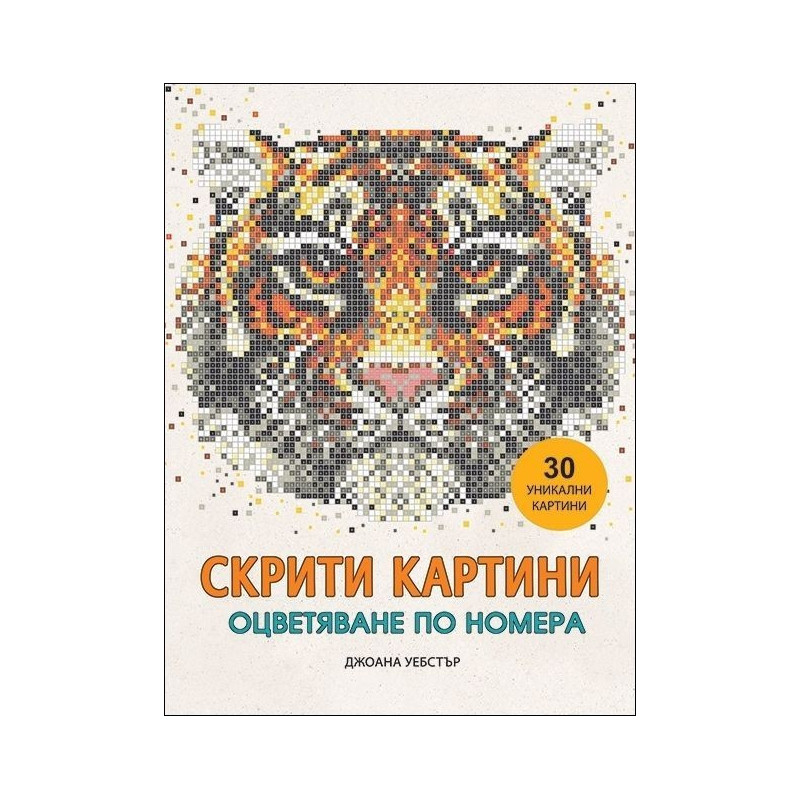 Скрити картини. Оцветяване по номера