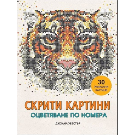 Скрити картини. Оцветяване по номера