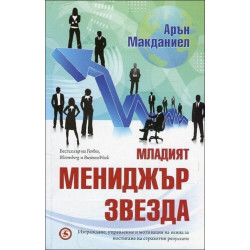 Младият мениджър звезда