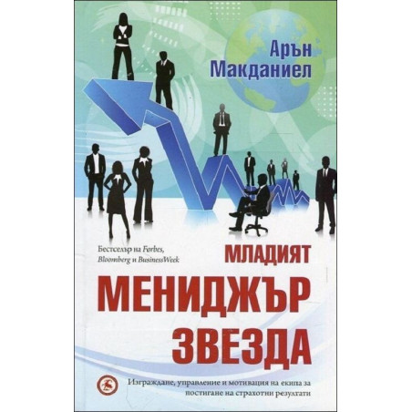 Младият мениджър звезда