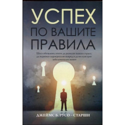 Успех по вашите правила