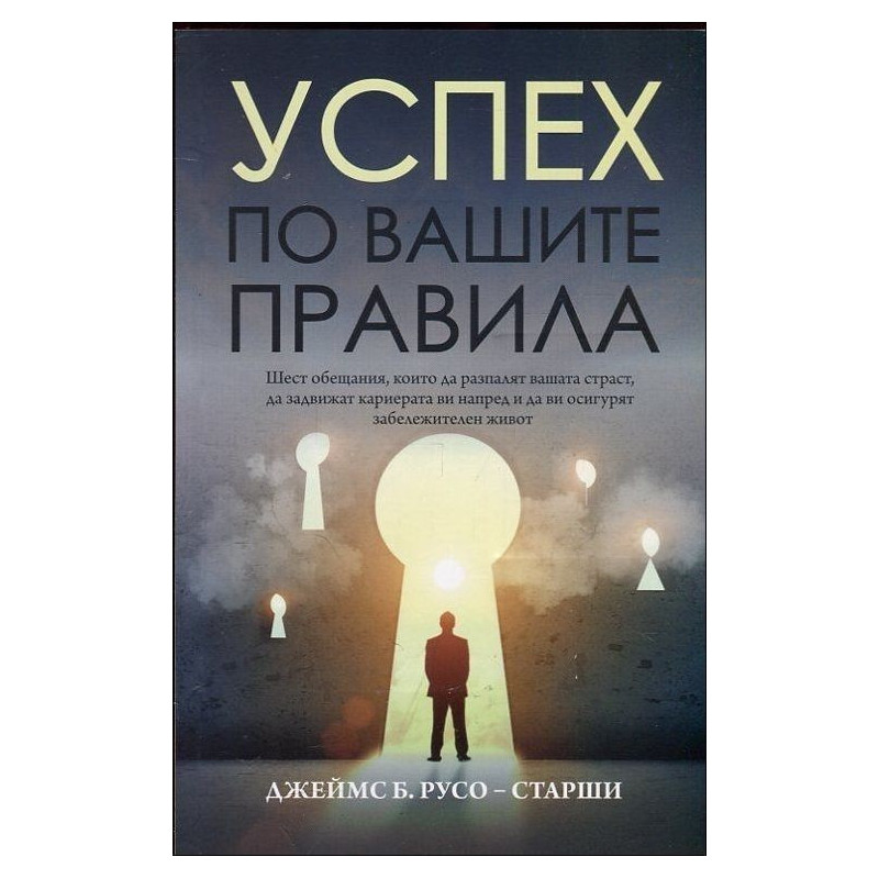 Успех по вашите правила