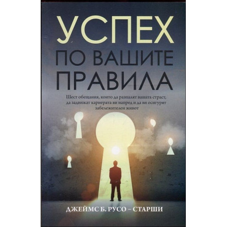Успех по вашите правила