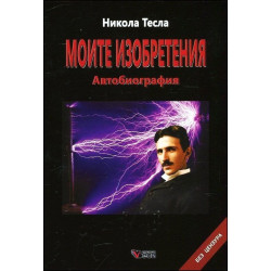 Моите изобретения. Автобиография