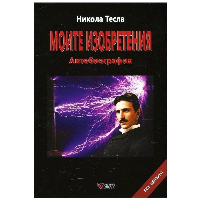 Моите изобретения. Автобиография