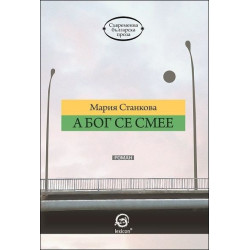 А Бог се смее