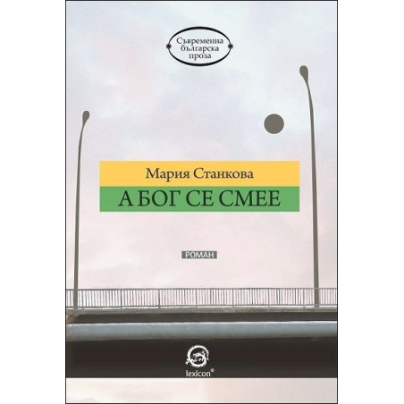 А Бог се смее