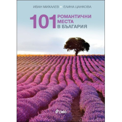 101 романтични места в България