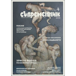 Списание Съвременник 4/ 2016