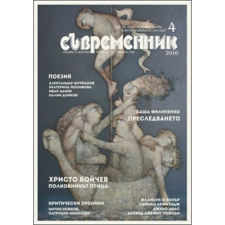 Списание Съвременник 4/ 2016
