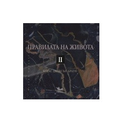 Правилата на живота II