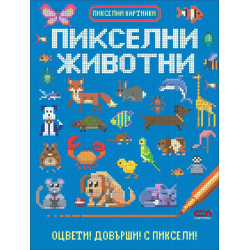 Пикселни картинки: Пикселни животни