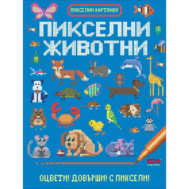 Пикселни картинки: Пикселни животни