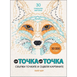 От точка до точка. Свържи точките и оцвети