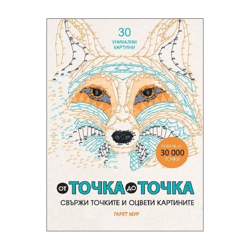 От точка до точка. Свържи точките и оцвети