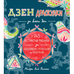 Дзен драскулки за всеки ден