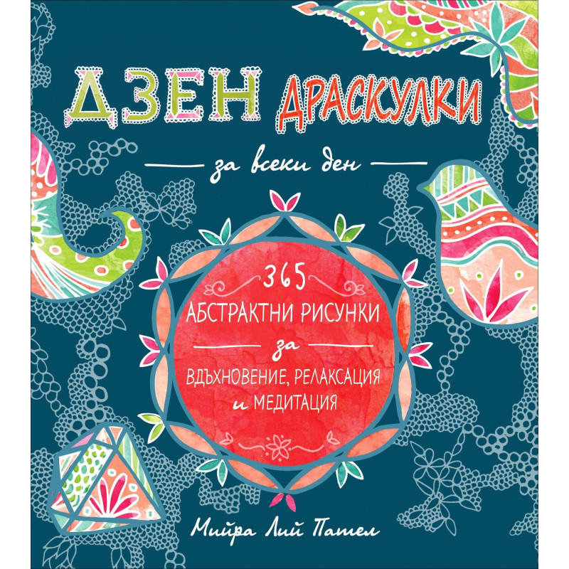 Дзен драскулки за всеки ден