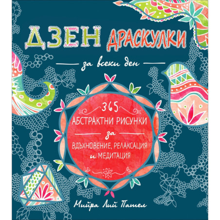 Дзен драскулки за всеки ден